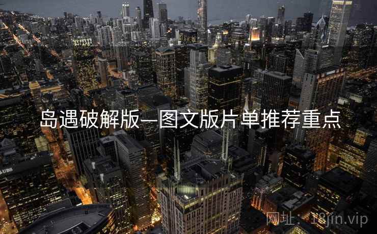 岛遇破解版—图文版片单推荐重点