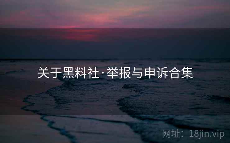 关于黑料社·举报与申诉合集 关于黑料社·举报与申诉合集