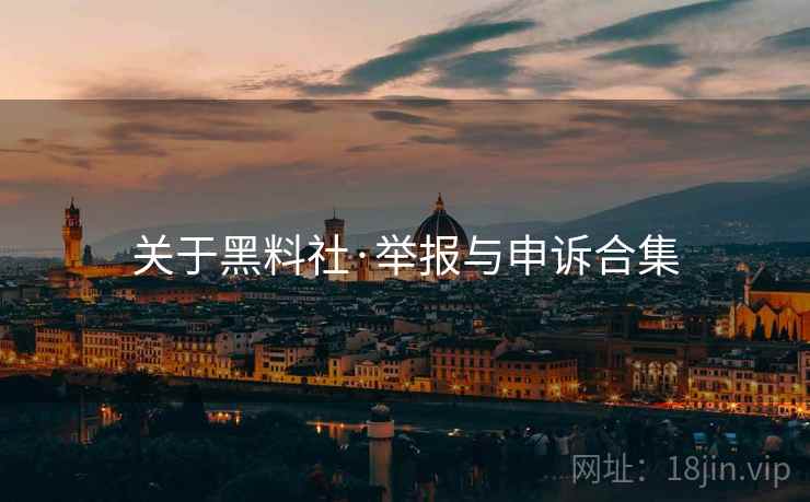 关于黑料社·举报与申诉合集