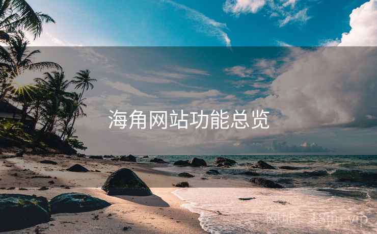 海角网站功能总览